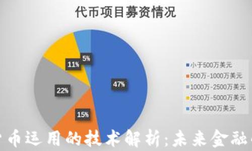 
央行数字货币运用的技术解析：未来金融的变革之路